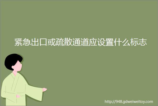 紧急出口或疏散通道应设置什么标志